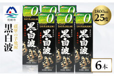 ＜黒白波＞25度 1800ml×6パックセット＜薩摩酒造＞C7-6【1563748】