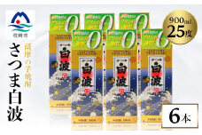 ＜さつま白波＞25度 900ml×6パックセット＜薩摩焼酎＞B3-56【1563745】