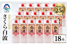 ＜さくら白波＞25度 900ml×18パックセット＜薩摩焼酎＞F0-4【1563749】