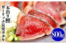 一本釣り鰹ガーリックたたき　800g　A0-42 _ かつおのたたき かつお カツオ 鰹のタタキ 鹿児島県 枕崎市 【1565565】