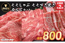 ＜毎月定期便＞枕崎牛モモしゃぶ・モモすき焼きセット CC0-0005 全2回【4059337】