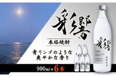 ＜本格焼酎＞炭酸割りが好き『彩響』(900ml×6本) C0-64【1565956】