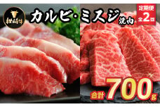 ＜毎月定期便＞枕崎牛カルビ ミスジ焼肉 CC0-0006 全2回【4059340】