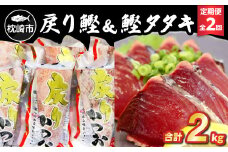 ＜毎月定期便＞戻り鰹&鰹タタキ 各1kg CC5-0001 全2回【4059342】