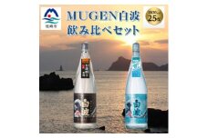 MUGEN白波飲み比べセット(1,800ml×2本)B3-85【1565958】