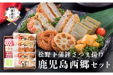＜お歳暮・のし付き＞松野下蒲鉾　さつま揚げ 「鹿児島西郷セット」 A3-195S【1567312】