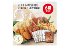 ＜お歳暮・のし付き＞本場さつま揚げ 詰め合わせ＜6種類×6箱(小箱)＞ 松野下蒲鉾 B3-55S【1567313】