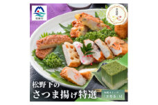 ＜お歳暮・のし付き＞本場鹿児島 松野下の特選さつま揚げとコガ茶セット＜12種類+コガ茶＞B3-54S【1567320】