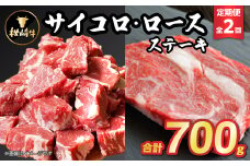 ＜毎月定期便＞枕崎牛ステーキ(サイコロ・ロース)CC0-0008 全2回【4059338】