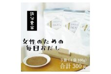 ＜粉末タイプ＞女性のための毎日おだし　100g　A3-353【1550614】