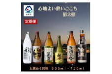＜毎月定期便＞心地よい酔いごこち!＜第2弾＞2回に分けてお届け　全2回　CC0-0010【4060870】