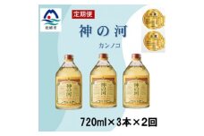 ＜毎月定期便＞人気・神の河(麦焼酎・25度)720ml×3本　全2回　CC0-0009【4060896】