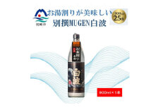 ＜本格焼酎＞別撰MUGEN白波＜こだわりの焼酎 900ml×1本＞Y0-45【1574038】