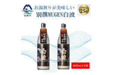 ＜本格焼酎＞別撰MUGEN白波＜こだわりの焼酎 900ml×2本＞A3-357【1574039】