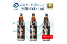 ＜本格焼酎＞別撰MUGEN白波＜こだわりの焼酎 900ml×3本＞A8-101【1574041】