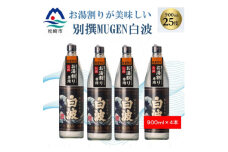 ＜本格焼酎＞別撰MUGEN白波＜こだわりの焼酎 900ml×4本＞B3-81【1574044】