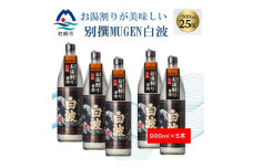＜本格焼酎＞別撰MUGEN白波＜こだわりの焼酎 900ml×5本＞B8-23【1574128】