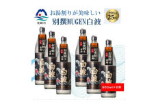 ＜本格焼酎＞別撰MUGEN白波＜こだわりの焼酎 900ml×6本＞C0-65【1574129】