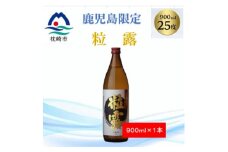 ＜本格焼酎＞粒露 ＜鹿児島限定＞900ml×1本 X0-14【1573540】