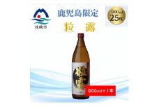 ＜本格焼酎＞粒露 ＜鹿児島限定＞900ml×1本 X0-14【1573540】