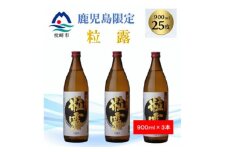 ＜本格焼酎＞粒露 ＜鹿児島限定＞900ml×3本 A5-9【1573555】