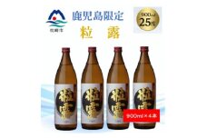 ＜本格焼酎＞粒露 ＜鹿児島限定＞900ml×4本 A8-116【1573645】