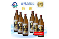 ＜本格焼酎＞粒露 ＜鹿児島限定＞900ml×6本 B5-7【1573655】