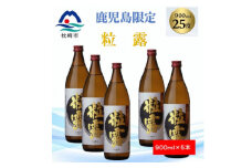 ＜本格焼酎＞粒露 ＜鹿児島限定＞900ml×5本 B2-5【1573647】