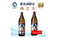 ＜本格焼酎＞南之方＜鹿児島限定＞900ml×2本 A2-14【1573783】