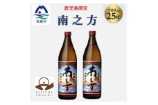 ＜本格焼酎＞南之方＜鹿児島限定＞900ml×2本 A2-14【1573783】