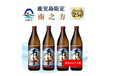 ＜本格焼酎＞南之方＜鹿児島限定＞900ml×4本 A8-118【1573800】
