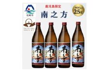 ＜本格焼酎＞南之方＜鹿児島限定＞900ml×4本 A8-118【1573800】