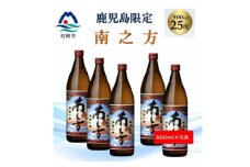 ＜本格焼酎＞南之方＜鹿児島限定＞900ml×5本 B2-12【1573803】