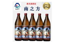 ＜本格焼酎＞南之方＜鹿児島限定＞900ml×5本 B2-12【1573803】