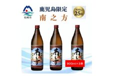 ＜本格焼酎＞南之方＜鹿児島限定＞900ml×3本 A5-8【1573785】