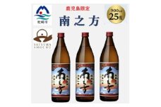 ＜本格焼酎＞南之方＜鹿児島限定＞900ml×3本 A5-8【1573785】