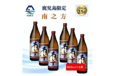 ＜本格焼酎＞南之方＜鹿児島限定＞900ml×6本 B5-6【1573809】