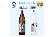 ＜本格焼酎＞飲み比べセット:南之方(鹿児島限定) & 彩響　900ml  2本 A3-358【1574516】