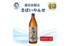 ＜本格焼酎＞きばいやんせ＜鹿児島限定＞ 900ml×1本 X0-12【1573814】