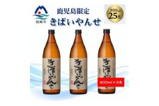 ＜本格焼酎＞きばいやんせ＜鹿児島限定＞ 900ml×3本 A5-6【1573819】