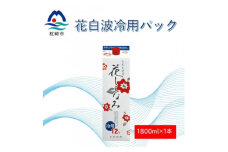 花しらなみ冷用パック 1800ml×1本 X0-11【1573846】