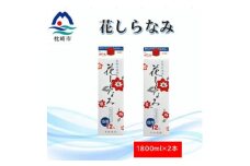 花しらなみ冷用パック 1800ml×2本 A2-13【1573851】
