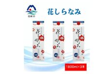 花しらなみ冷用パック 1800ml×3本 A5-7【1573854】