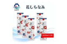 花しらなみ冷用パック 1800ml×5本 B3-77【1573871】
