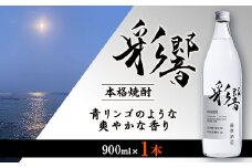 ＜本格焼酎＞炭酸割りが好き『彩響』 900ml×1本 Y0-43【1573920】