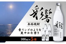 ＜本格焼酎＞炭酸割りが好き『彩響』 900ml×5本 B7-2【1573924】