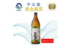 ＜本格焼酎＞黄金萬貫＜薩摩酒造のこだわりの焼酎・芋全量＞900ml×1本 Y0-44【1573959】