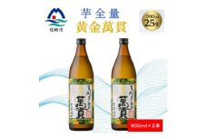 ＜本格焼酎＞黄金萬貫＜薩摩酒造のこだわりの焼酎/芋全量＞900ml×2本 A4-9【1573961】