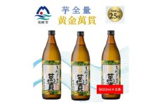 ＜本格焼酎＞黄金萬貫＜薩摩酒造のこだわりの焼酎/芋全量＞900ml×3本 B0-5【1573967】