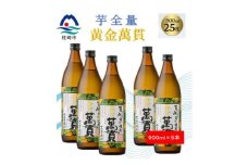 ＜本格焼酎＞黄金萬貫＜薩摩酒造のこだわりの焼酎/芋全量＞900ml×5本 B8-36【1573979】